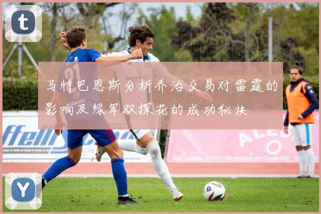 马特巴恩斯分析乔治交易对雷霆的影响及绿军双探花的成功秘诀