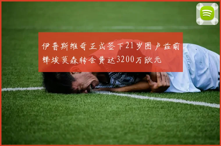 伊普斯维奇正式签下21岁图卢兹前锋埃莫森转会费达3200万欧元