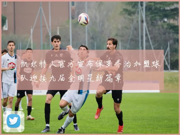 凯尔特人官方宣布保罗乔治加盟球队迎接九届全明星新篇章
