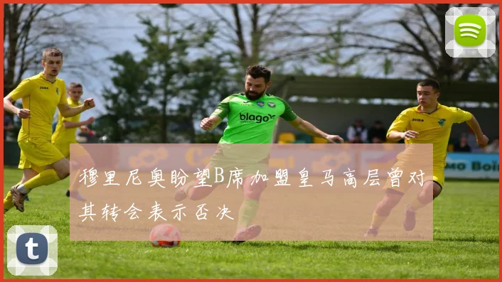 穆里尼奥盼望B席加盟皇马高层曾对其转会表示否决