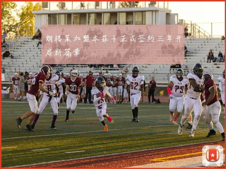 朗格莱加盟本菲卡正式签约三年开启新篇章