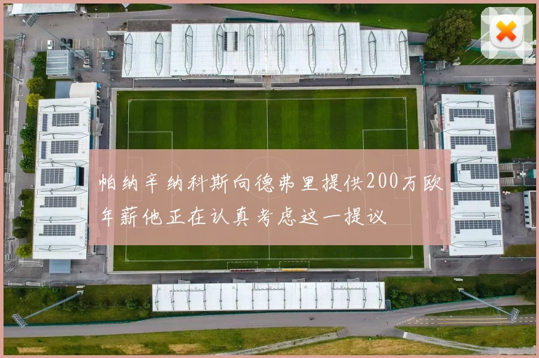 帕纳辛纳科斯向德弗里提供200万欧年薪他正在认真考虑这一提议