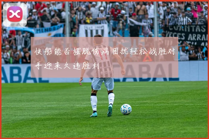 快船能否摆脱伤病困扰轻松战胜对手迎来久违胜利