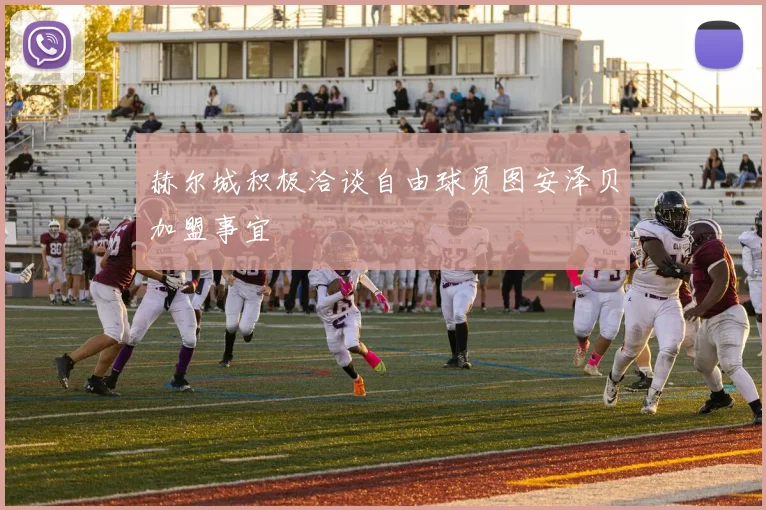 赫尔城积极洽谈自由球员图安泽贝加盟事宜